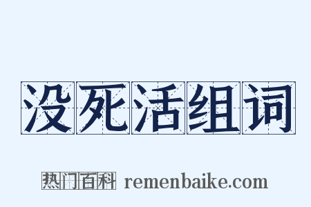 没死活组词是什么意思的图片